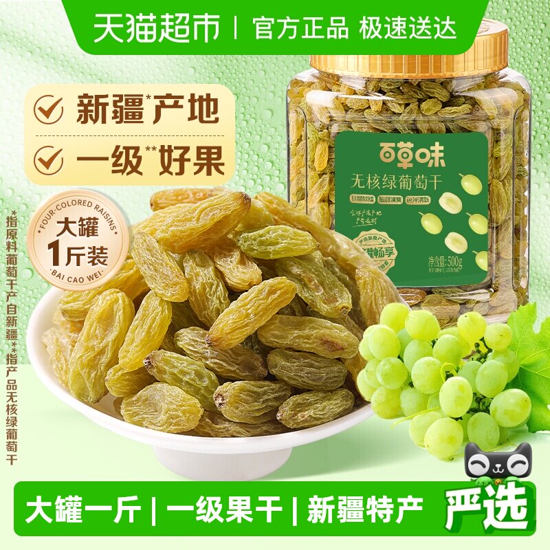 百草味无核绿葡萄干大罐装新疆特产免洗一级果干即食零食