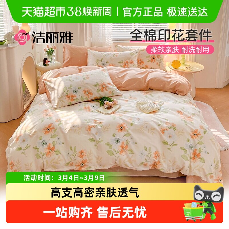 洁丽雅全棉印花四件套纯棉小清新被套床单床笠家用宿舍床品套件