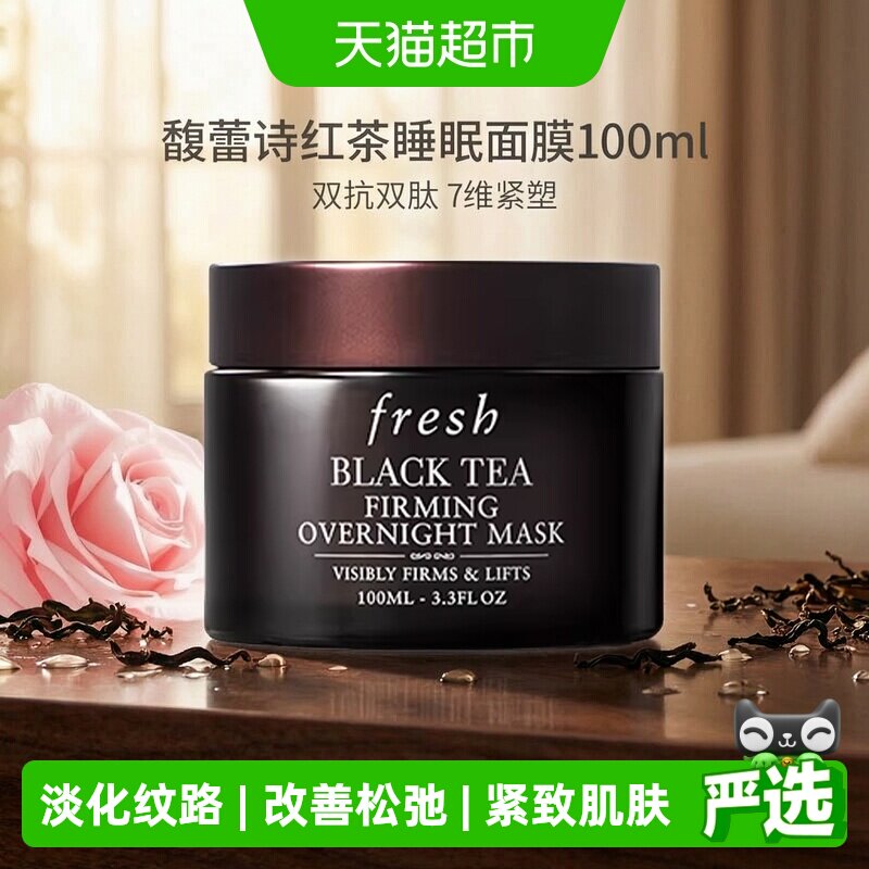 Fresh馥蕾诗红茶紧致睡眠面膜										