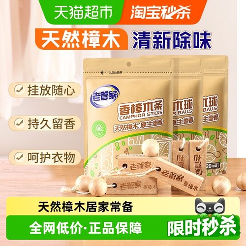 老管家香樟木条木球家用净味