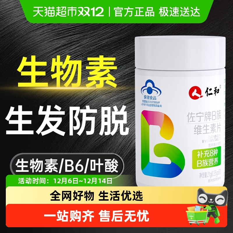 仁和补充多种vbB族维生素