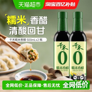 千禾醋0添加糯米香醋500ml 2瓶厨房调味炒菜凉拌蘸饺子粮食酿造