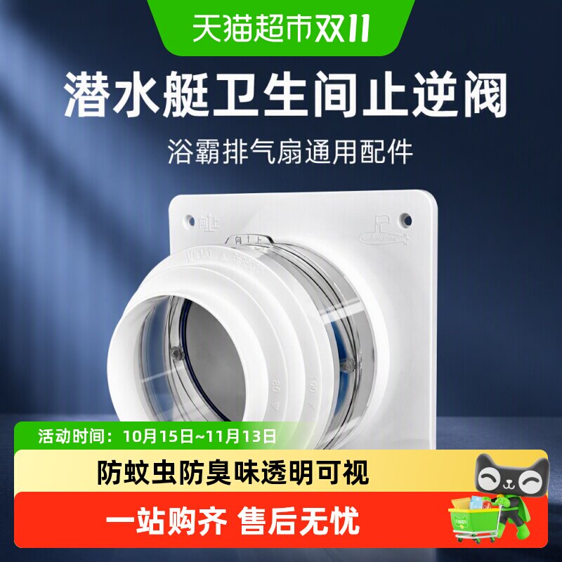 潜水艇卫生间止逆阀浴霸排气扇排风管通用配件换气扇止回阀防味器