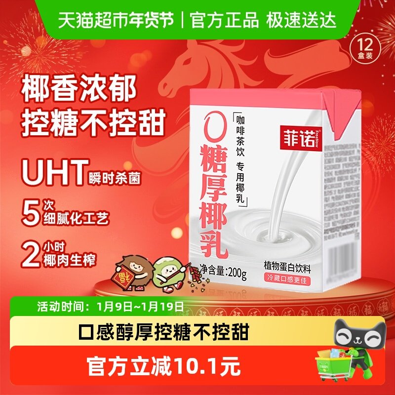 菲诺0糖厚椰乳200g*12盒椰汁椰奶椰子汁植物蛋白饮料百搭椰乳