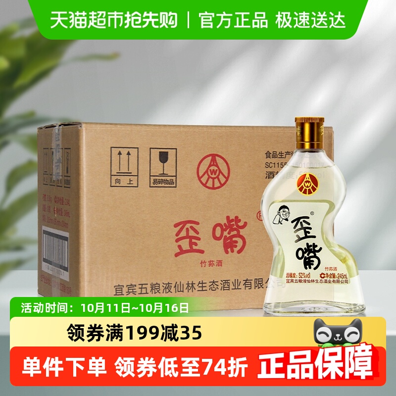 五粮液仙林生态歪嘴酒52度245ml*12瓶整箱浓香型配制酒自饮优级酒