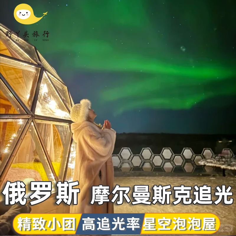 【网红打卡】北冰洋船舶墓地&网红秋千&冰封王座&鲸鱼骨架+捷里“观鲸” 【特色体验】驯鹿拉雪机&驯鹿投喂&萨米村民俗服饰体验&雪地摩托 【特别安排】团队免签+四段航班+深度体验北极圈生活+追寻极光 【魔幻极光】漫步北极圈-连住三晚-专业的极光猎人和拍摄-追极光而遇