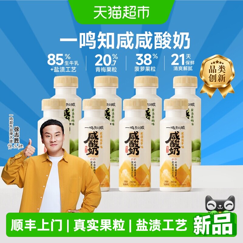 一鸣知咸咸酸奶盐渍工艺青梅菠萝水果风味口感清爽大果粒发酵乳