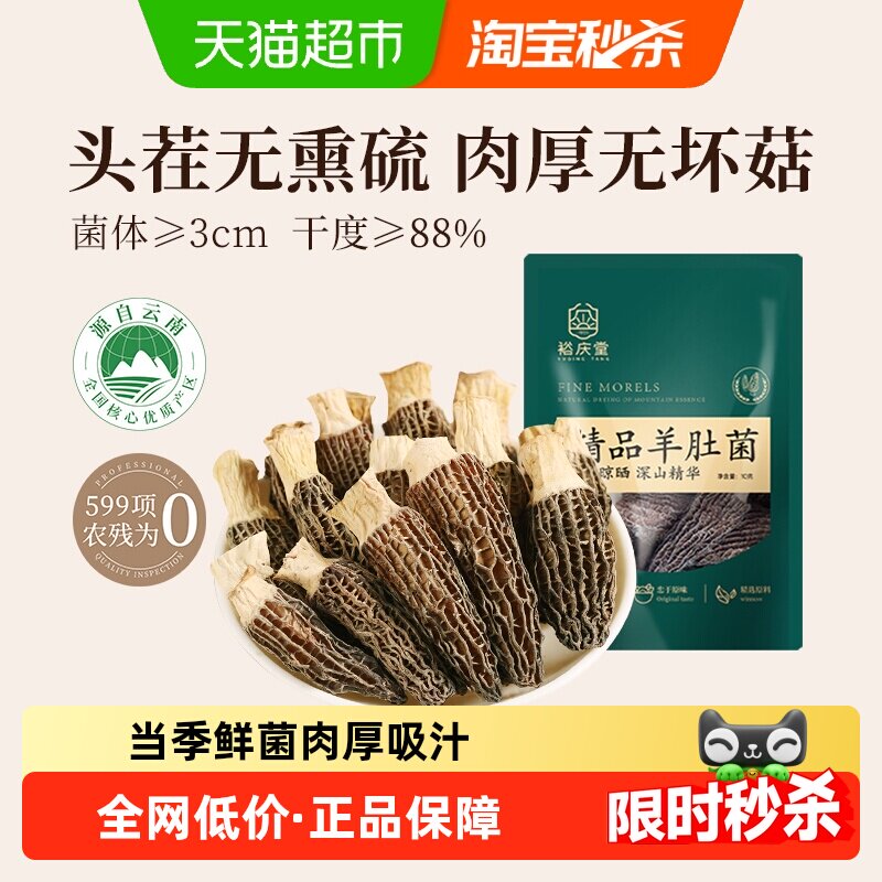 裕庆堂羊肚菌干货非新鲜羊肚茵菌菇云南特色火锅煲汤材料