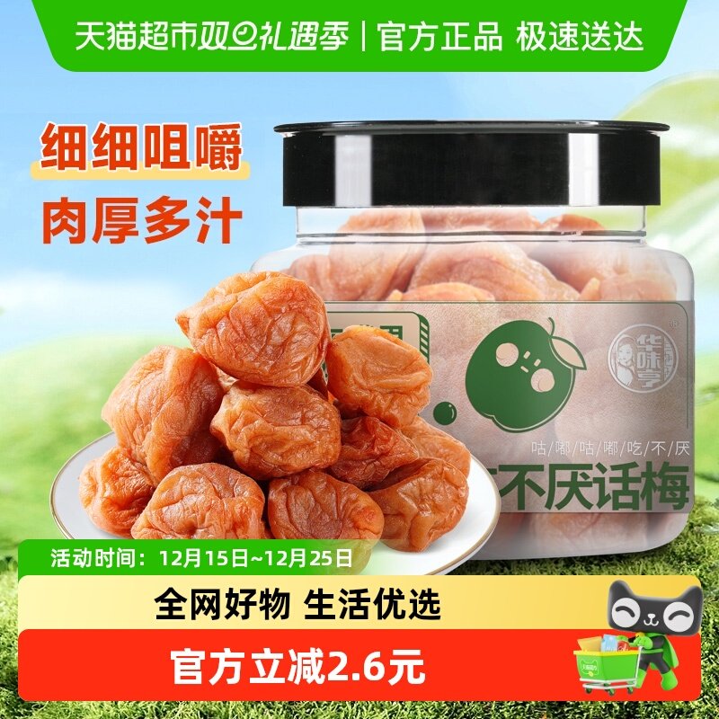 华味亨吃不厌话梅酸梅青梅酸甜话梅子水果干蜜饯零食品小吃