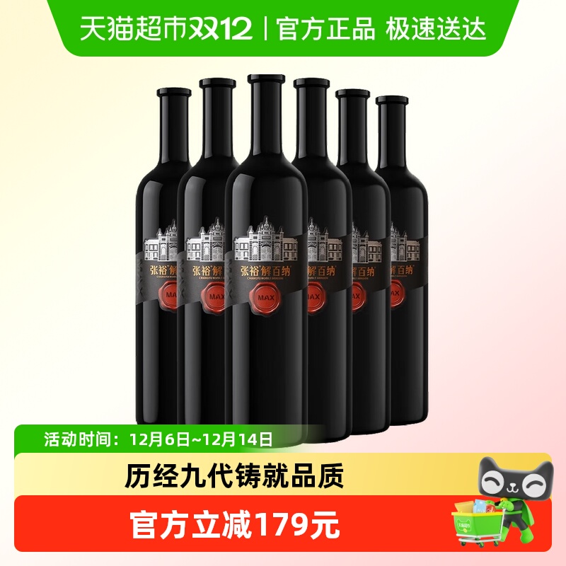 张裕MAX版解百纳干红750ml×6瓶