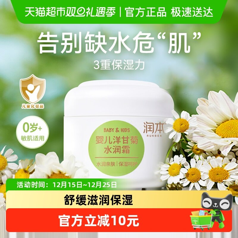 润本洋甘菊水乳霜50g×1瓶