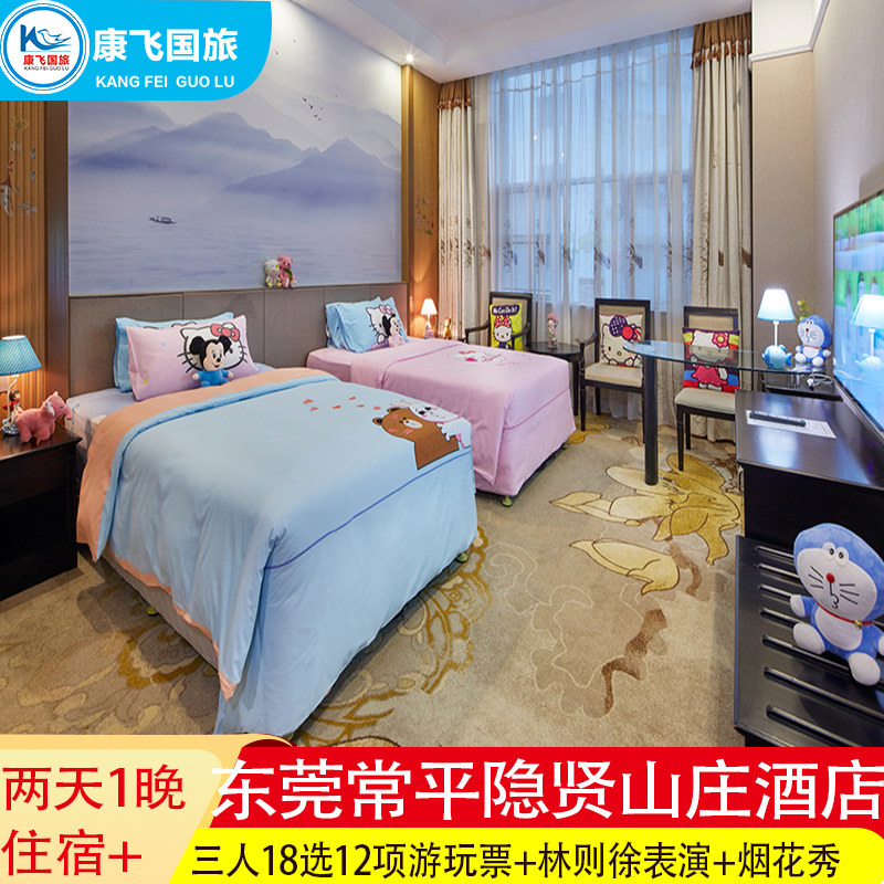 东莞常平隐贤山庄酒店住宿两天1晚亲子家庭3人18选12项票+林则徐表演