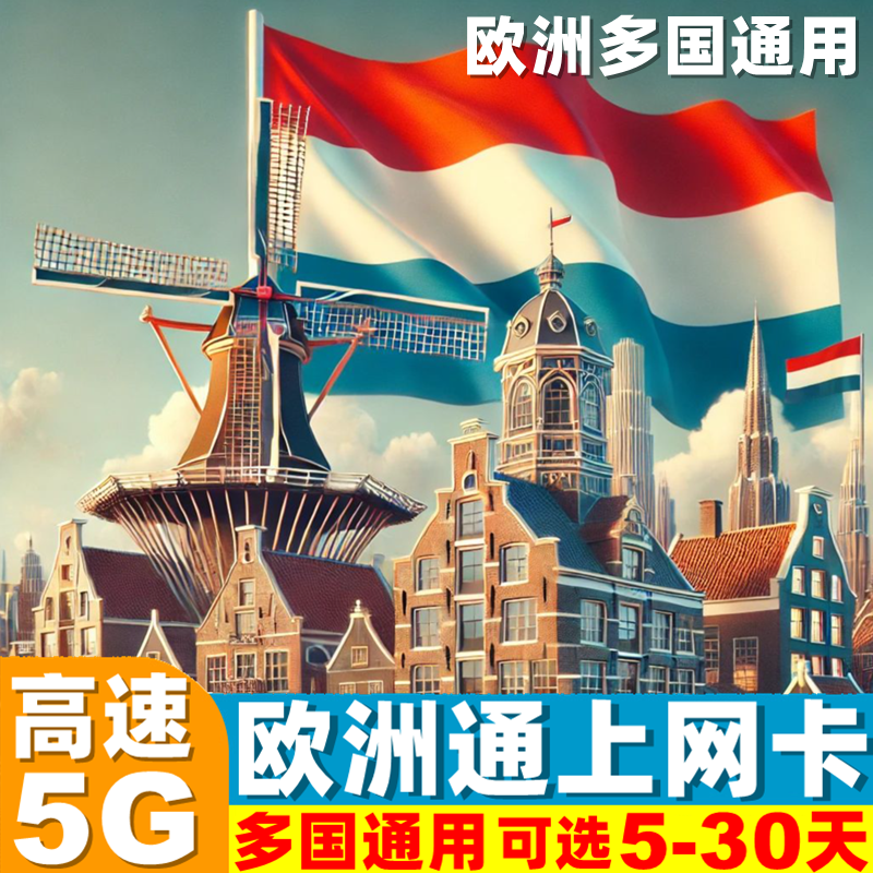 荷兰电话卡欧洲多国5G/4G手机流量上网卡5/7/10/15/30天旅游SIM卡