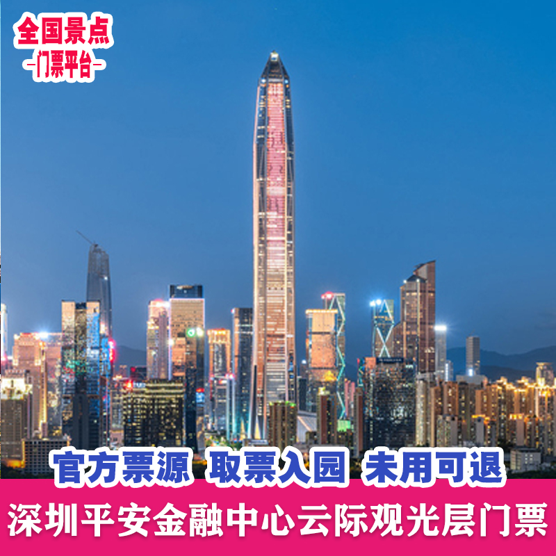 [深圳平安国际金融中心-通票]深圳平安金融中心云际观光层门票
