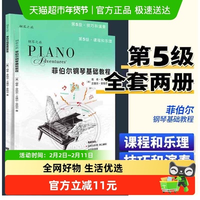 菲伯尔钢琴基础教程第5级