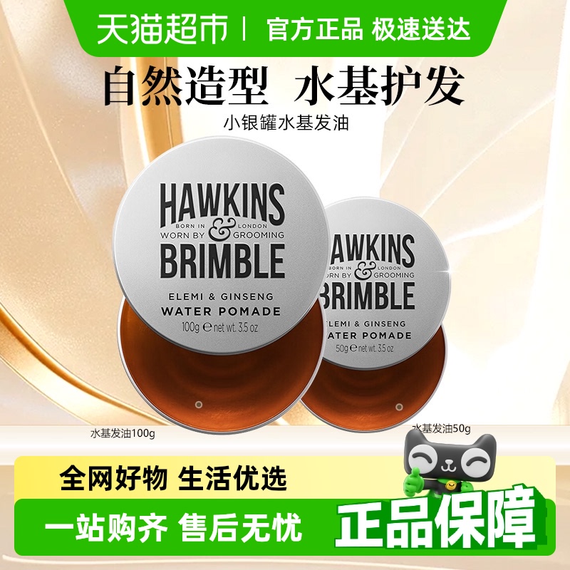 HAWKINS霍金斯小银罐水基发油男士复古头发造型油头膏旅行装