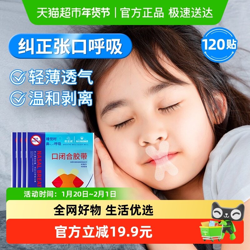 海氏海诺张口呼吸矫正贴闭口120片防止张嘴睡觉嘴巴封口神器儿童,医疗器械,创口贴,淘宝优惠券,粉丝福利购,淘宝优惠卷