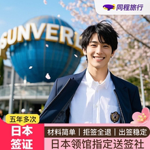 日本·五年多次旅游签证·上海送签·【同程】拒签全退日本签证五年多次个人旅游指定送签社免在职简化包邮Q