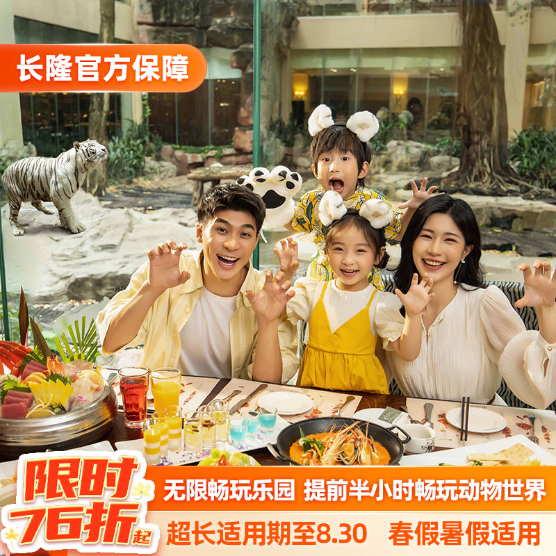 【春促特惠】广州长隆3天2晚畅玩动物世界+水上乐园+欢乐世界+飞