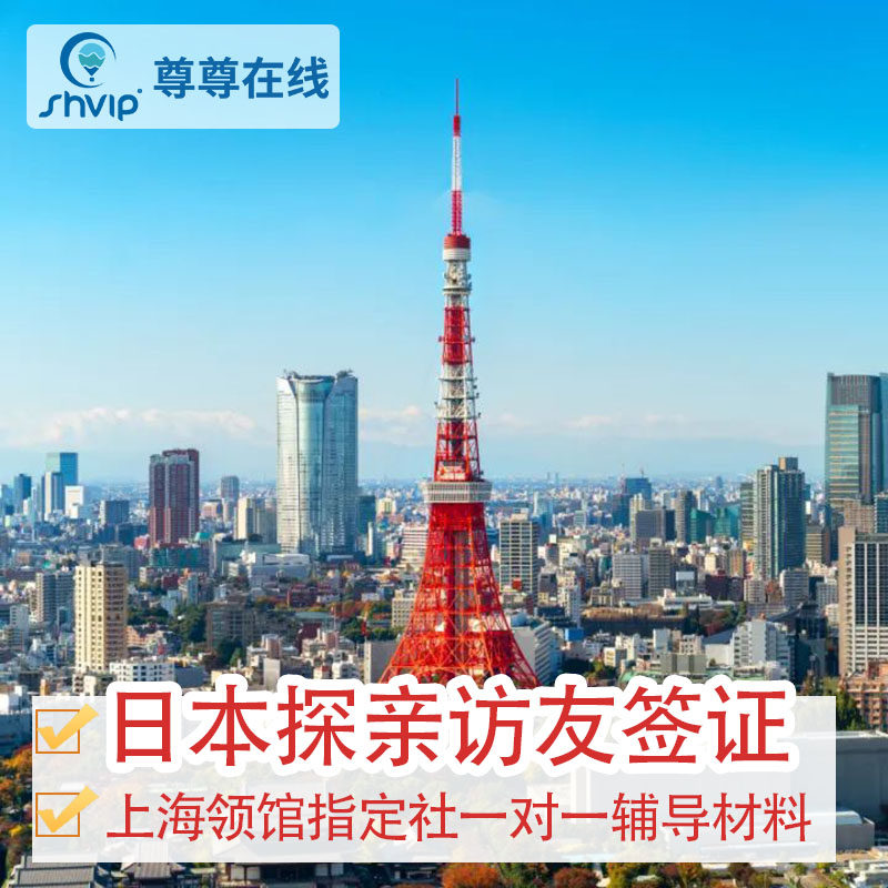 日本·探亲访友签证·上海送签·江浙沪皖赣均受理✅免本人到场✅指定