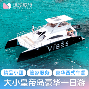 【2人减120】漫球旅行 普吉岛皇帝岛出海一日游珊瑚岛帆船浮潜深