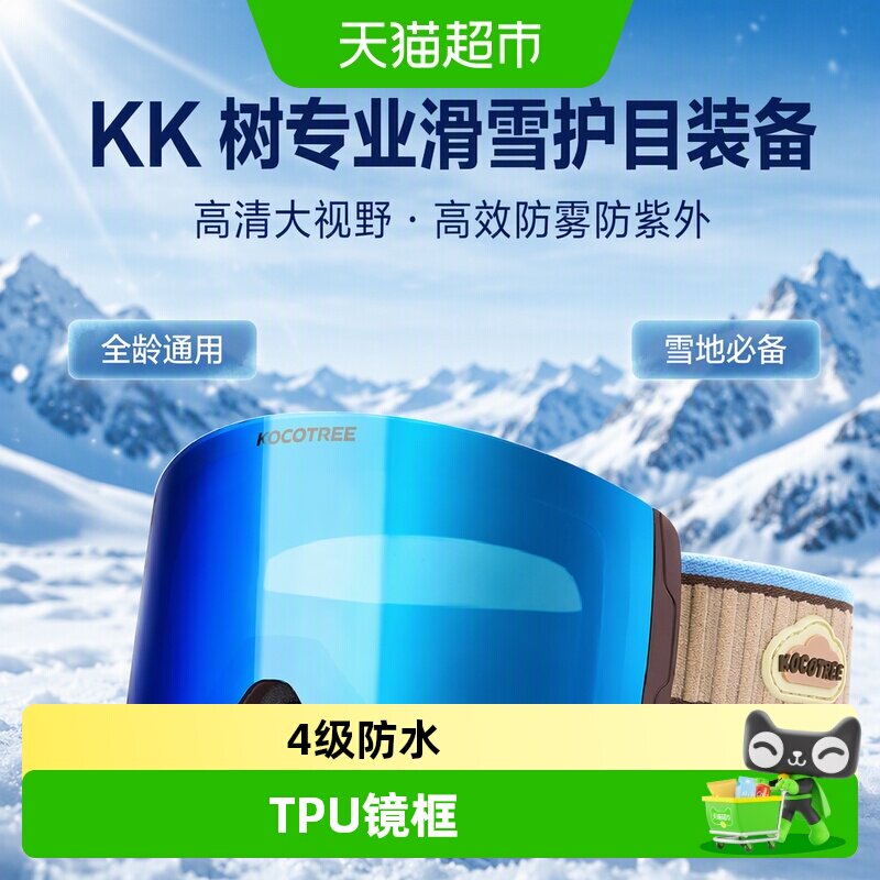KK树儿童滑雪镜防雾男童女孩成人雪地登山护目眼镜防紫外线大视野