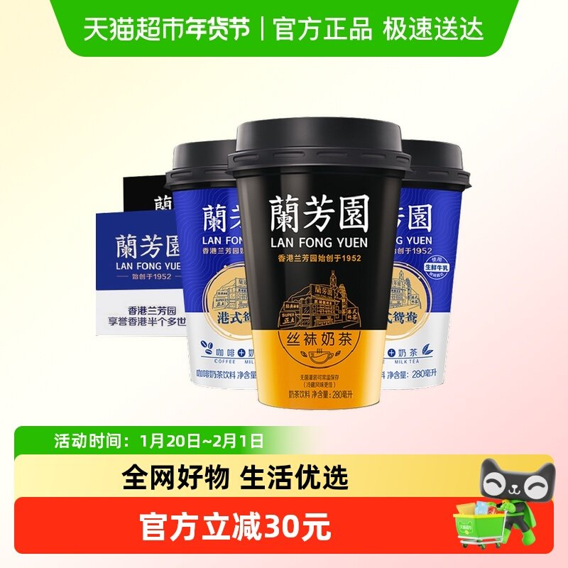 兰芳园港式丝袜鸳鸯奶茶两箱装280ml*12杯,咖啡/麦片/冲饮,调味茶饮料,淘宝优惠券,粉丝福利购,淘宝优惠卷