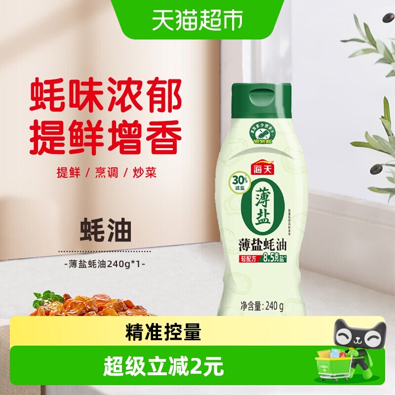 海天薄盐蚝油挤挤装炒烧菜火锅点蘸增香减盐耗汁厨房家用调味