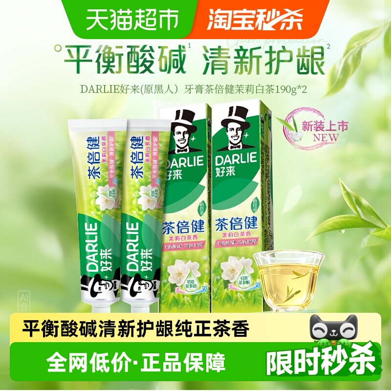 牙膏好来茶倍健茉莉白茶190g2支