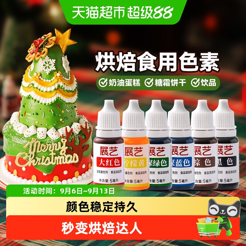 展艺可食用色素曲奇饼干奶油蛋糕瑞士卷裱花调色食品级烘焙原材料