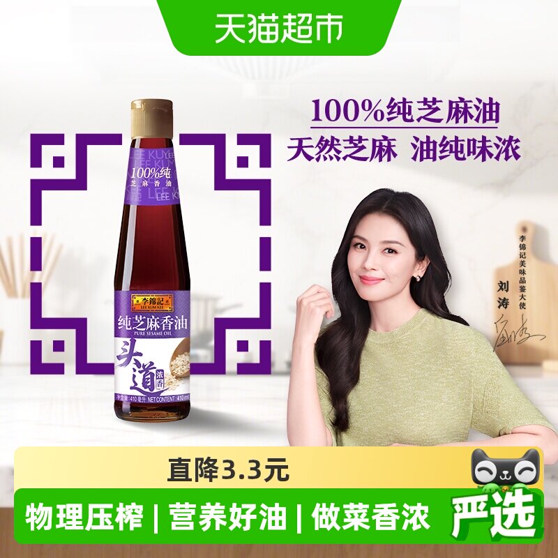 李锦记纯芝麻香油410ml 一级原粒芝麻 营养好油火锅蘸料调味品