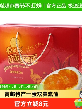 红太阳高邮红心一蛋双黄流油咸鸭蛋830g咸度适中口感鲜美年货常温