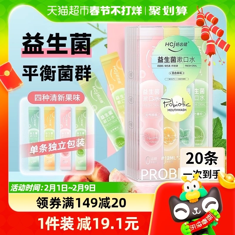皓齿健益生菌便携漱口水0酒精清洁口腔孕妈用清新口气随身装20条