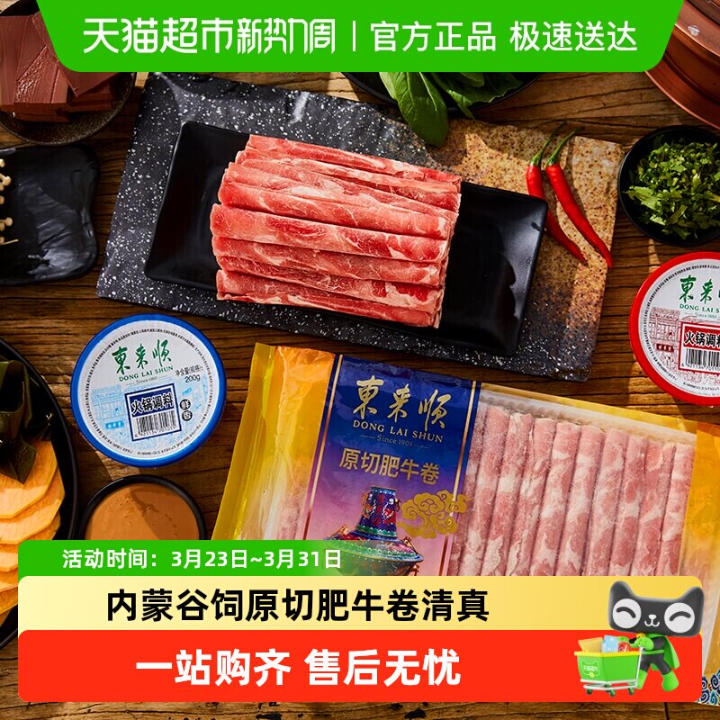 东来顺原切肥牛肉卷酸汤肥牛涮火锅生鲜食材冷冻寿喜烧牛肉
