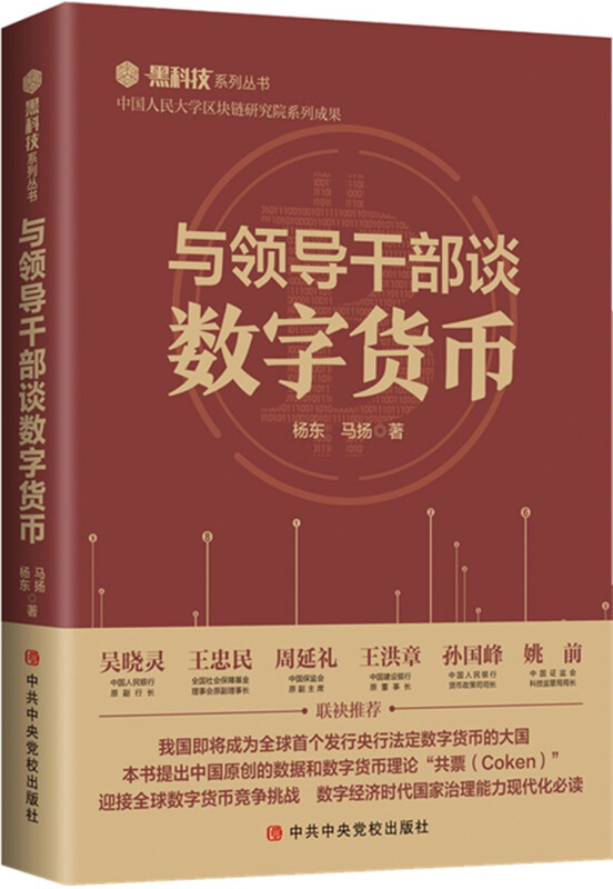 正版库存 与领导干部谈数字货币 9787503567124 校出版社 HCX
