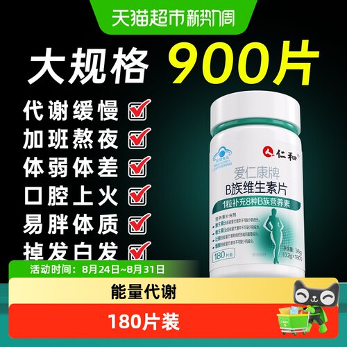 仁和b族维生素片