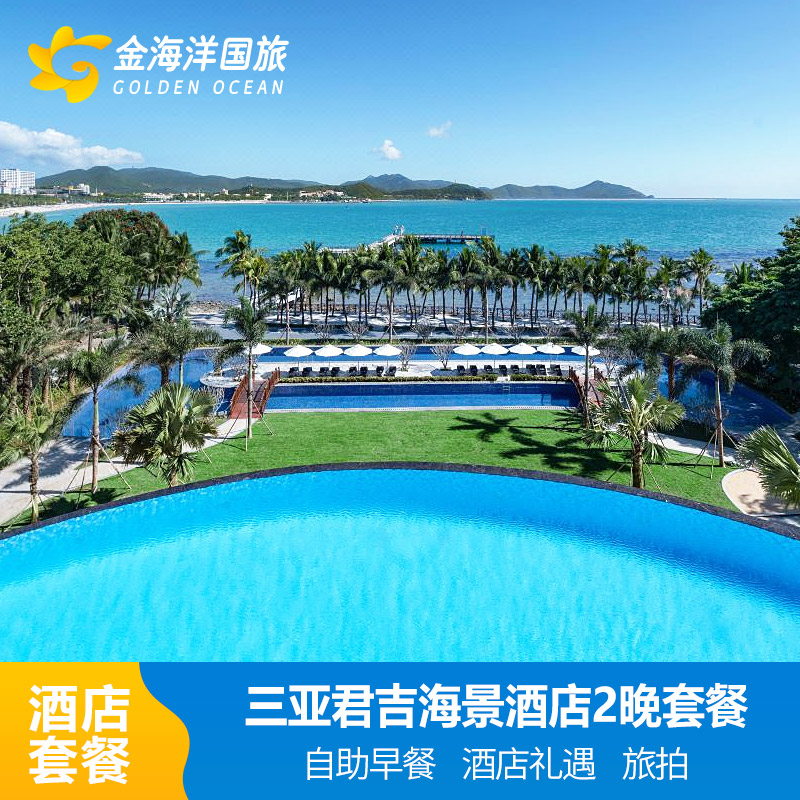 三亚君吉海景酒店+儿童乐园