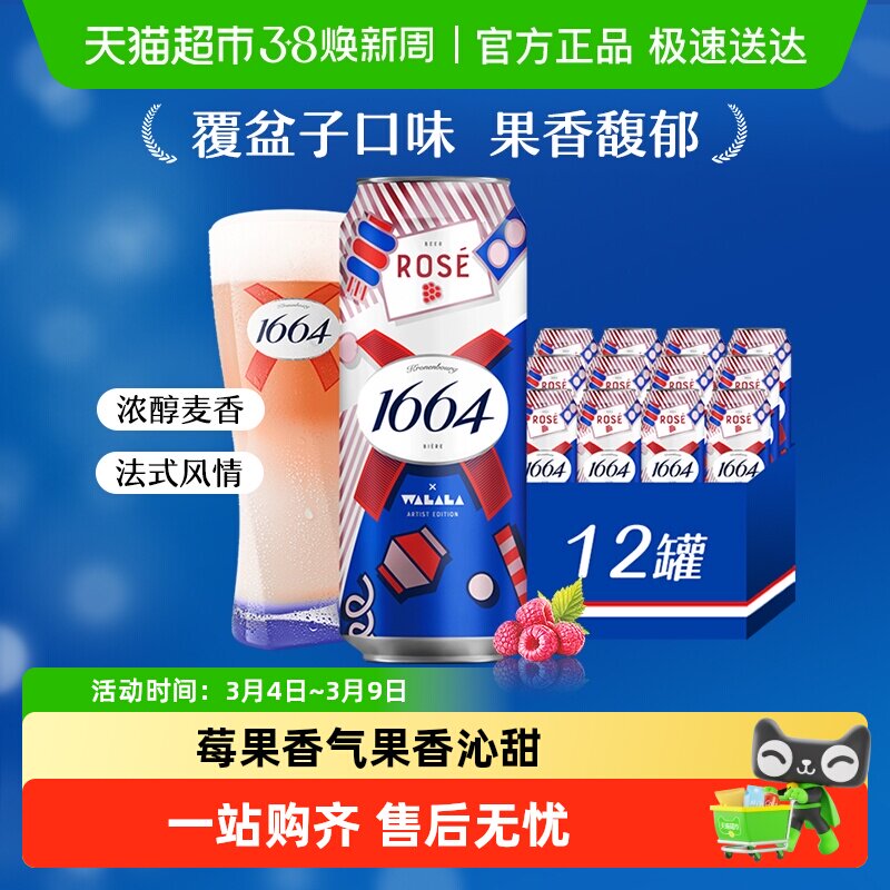 1664啤酒桃红小麦风味/低醇微醺礼盒