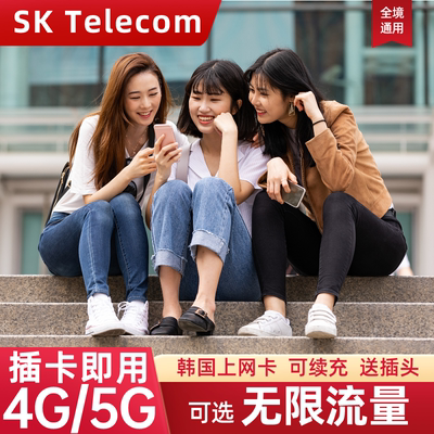 SKT韩国电话卡4G/5G无限流量上网卡首尔济洲岛旅游留学手机SIM卡