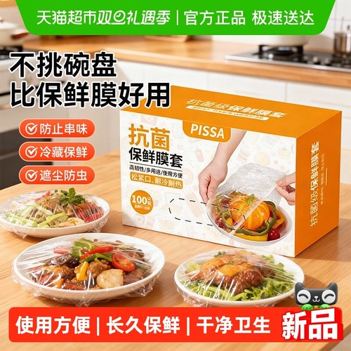 PISSA食品专用保鲜膜套
