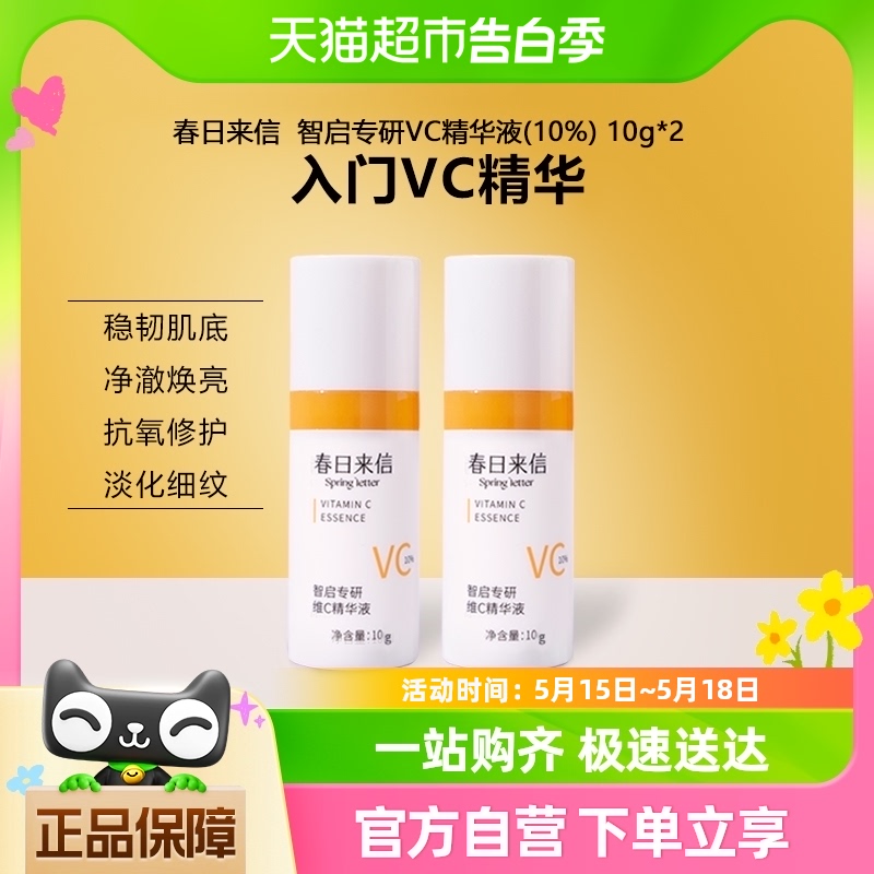 春日来信VC精华液抗氧化提亮肤色10%原型维C创研CEF10g/瓶*2 美容护肤/美体/精油 液态精华 原图主图