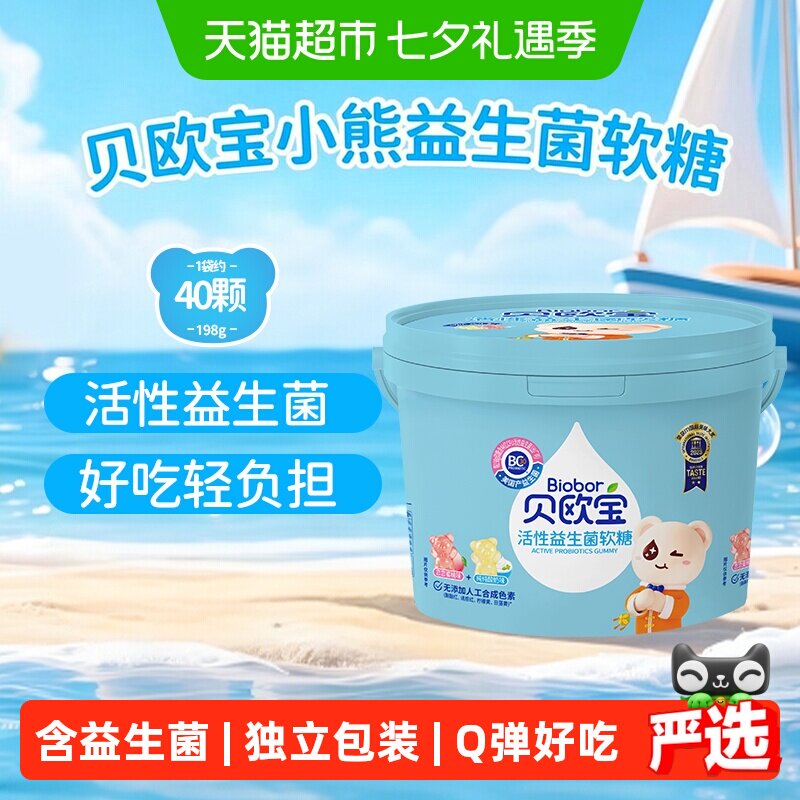 贝欧宝活性益生菌小熊软糖198g桶装qq水果糖儿童营养糖果休闲零食