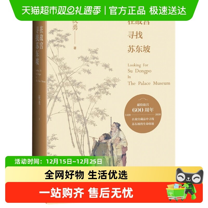 在故宫寻找苏东坡祝勇