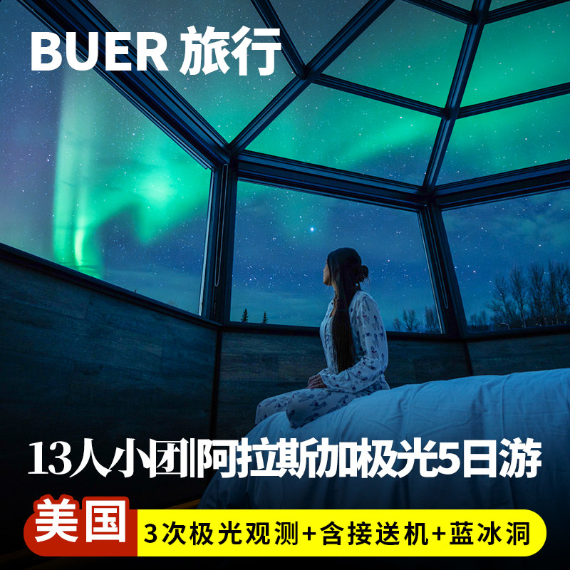 中文小团 3次极光观测美国阿拉斯加旅游费尔班克斯出发5天4晚日游