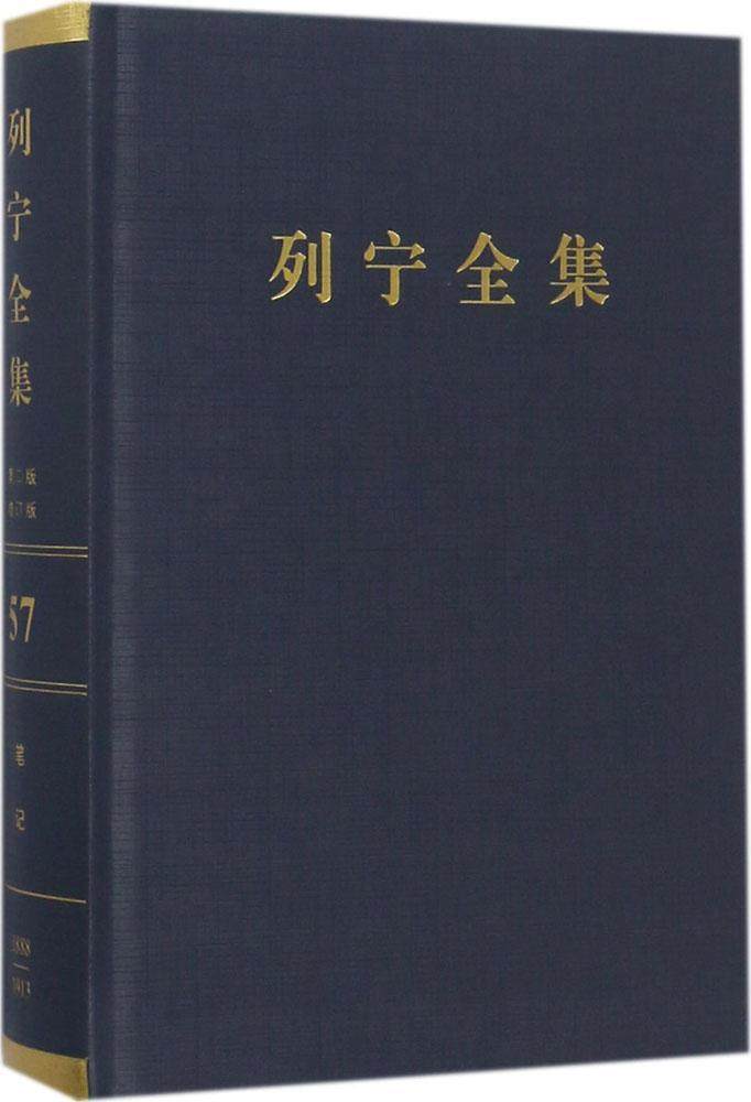 列宁全集(第57卷俄国资本主义的发展一书准备材料1888-1913年第2版增订版)(精)_虎窝淘