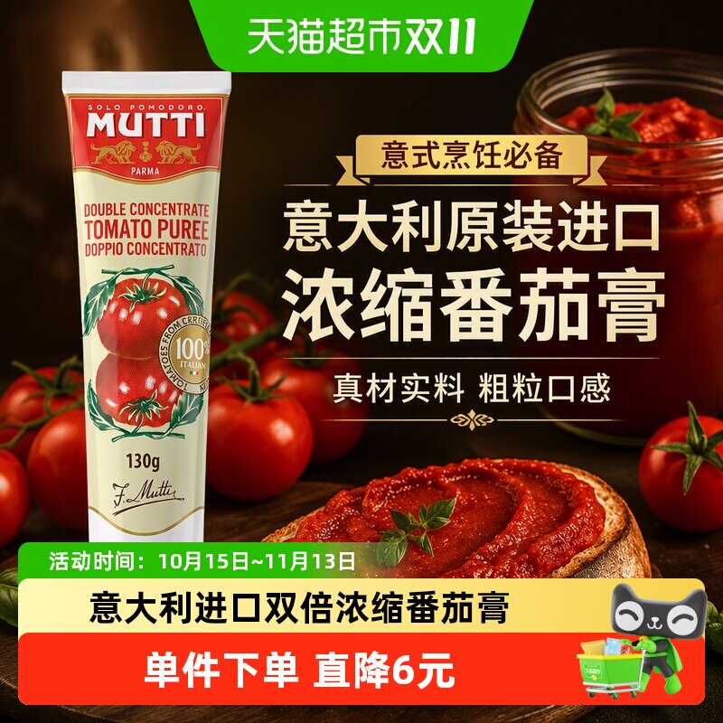 意大利原装进口MUTTI慕意浓缩番茄膏粗粒番茄酱碎番茄泥意面