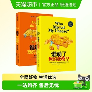 奶酪1 全2册谁动了我 2人生哲思录生活智慧哲学励志书籍 包邮 正版