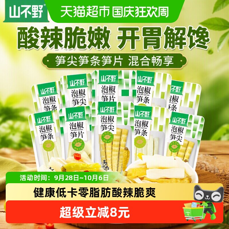 山不野泡椒笋尖笋条笋片混合装500g*2袋酸辣笋踏青出游零食小包装