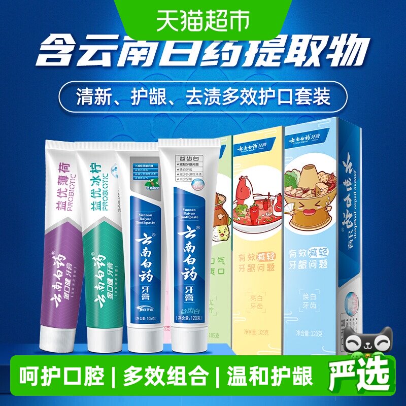云南白药牙膏成人好口腔套装益生菌清新口气护龈亮白家庭装正品