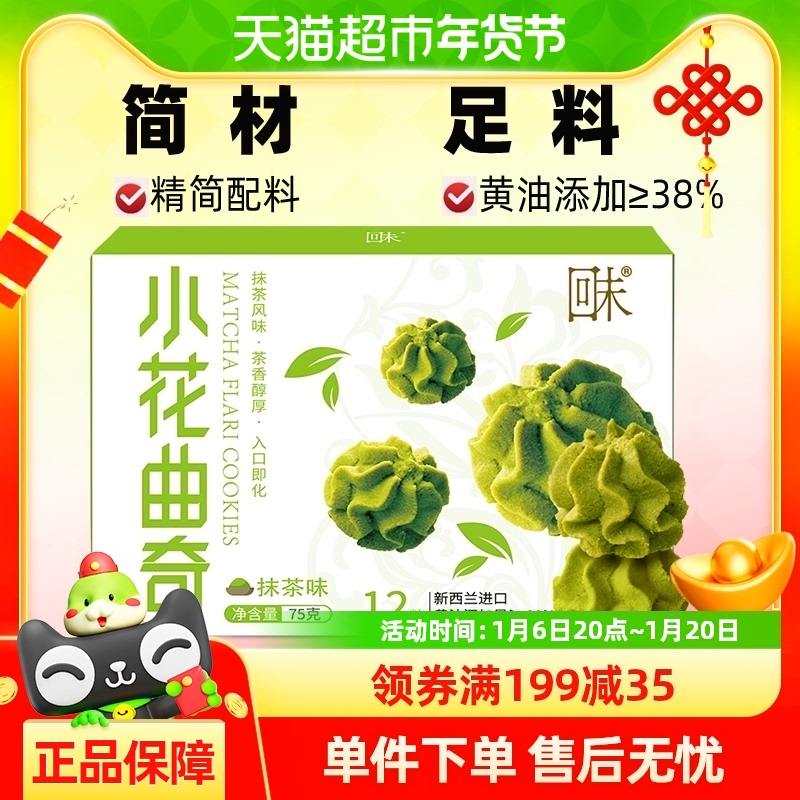 香港名牌回未小花曲奇抹茶味75g健康糕点休闲甜点小零食